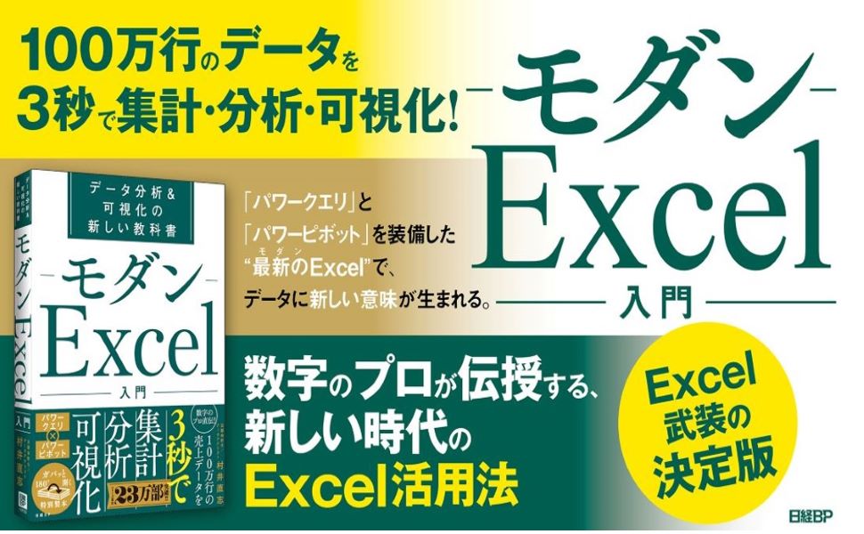 Excel大革命！ ファクトで経営を支える「モダンExcel」とは何か